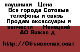 наушники › Цена ­ 3 015 - Все города Сотовые телефоны и связь » Продам аксессуары и запчасти   . Ненецкий АО,Вижас д.